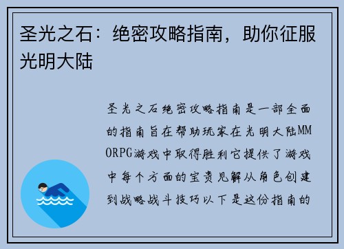 圣光之石：绝密攻略指南，助你征服光明大陆