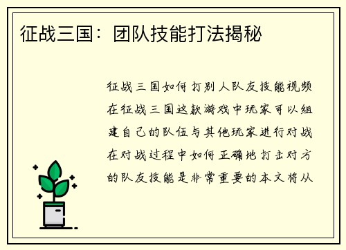 征战三国：团队技能打法揭秘