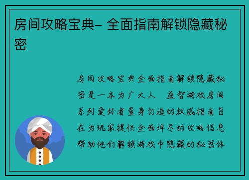 房间攻略宝典- 全面指南解锁隐藏秘密
