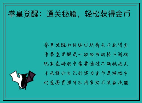 拳皇觉醒：通关秘籍，轻松获得金币