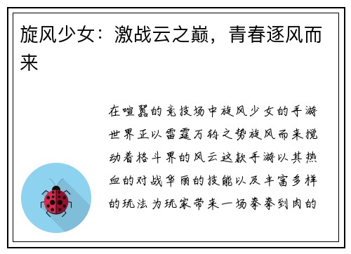 旋风少女：激战云之巅，青春逐风而来