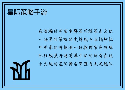 星际策略手游